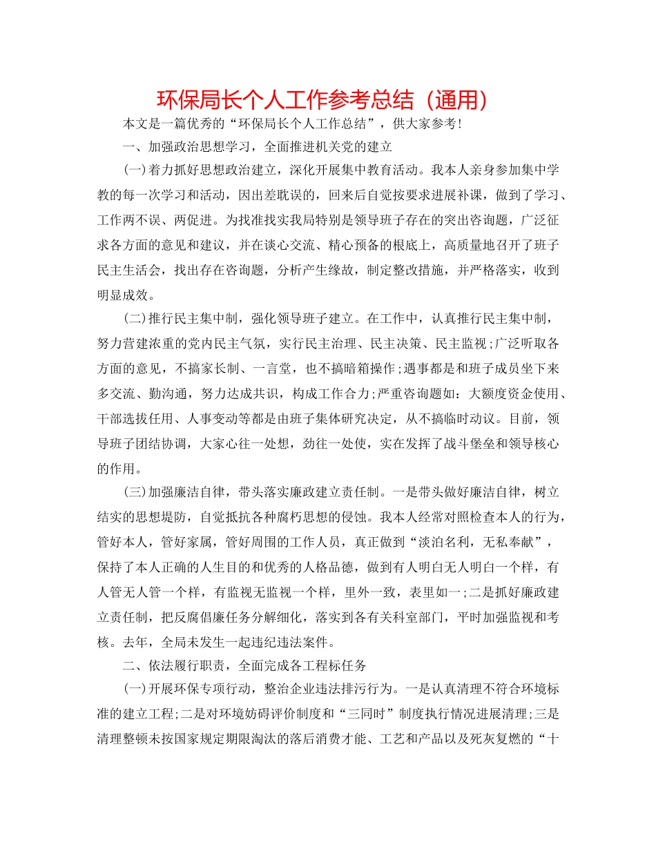 环保局长个人工作参考总结（通用） _第1页