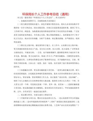 环保局长个人工作参考总结（通用） 