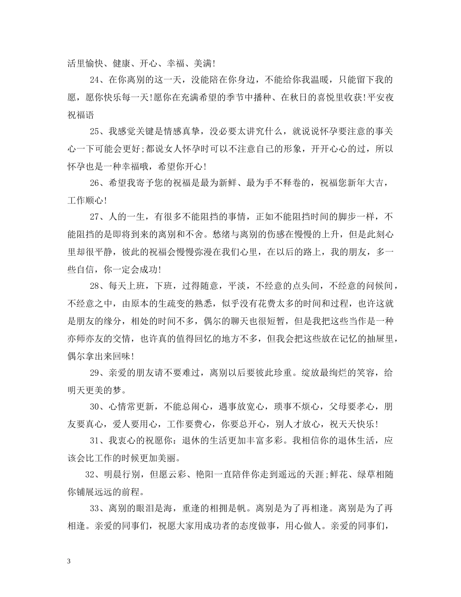 离别的祝福语我们有相逢的希望在安慰 _第3页
