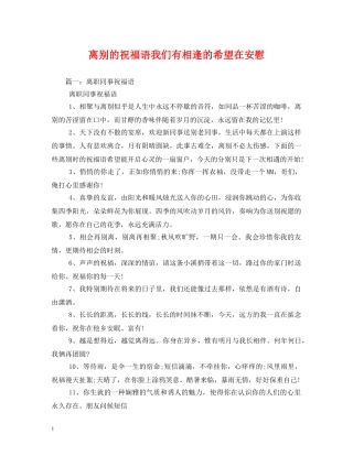 离别的祝福语我们有相逢的希望在安慰 
