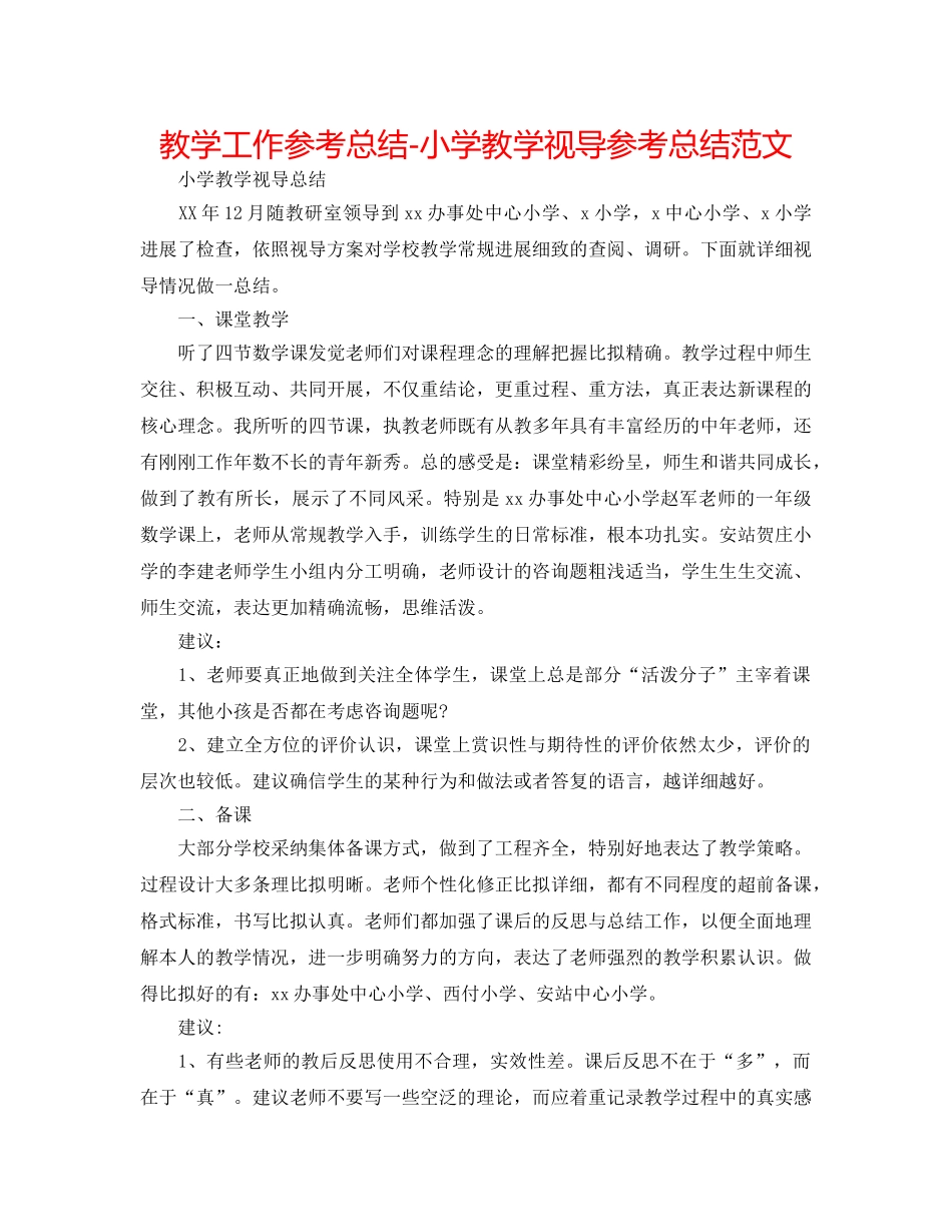 教学工作参考总结-小学教学视导参考总结范文 _第1页