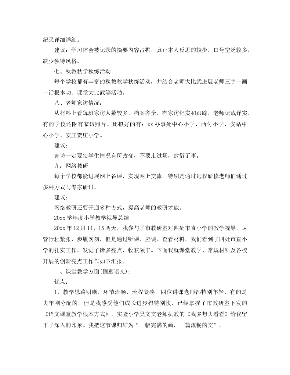 教学工作参考总结-小学教学视导参考总结范文 _第3页