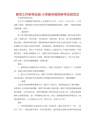 教学工作参考总结-小学教学视导参考总结范文 