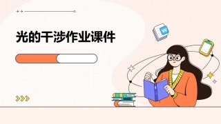 光的干涉作业课件