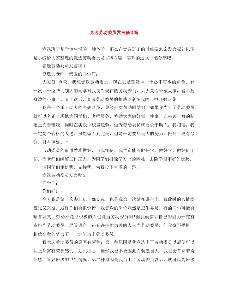 竞选劳动委员发言稿3篇 _第1页