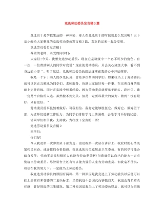 竞选劳动委员发言稿3篇 