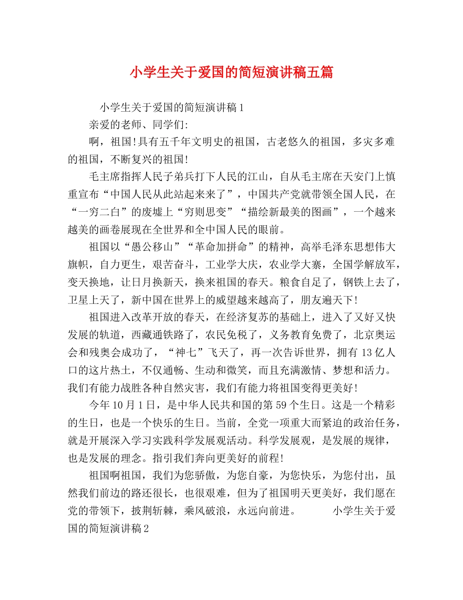 小学生关于爱国的简短演讲稿五篇 _第1页