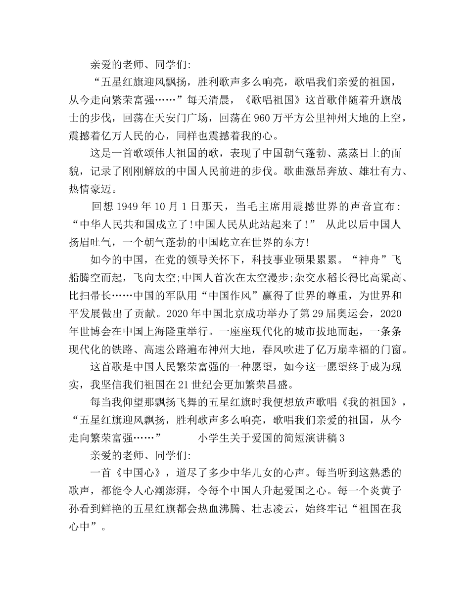 小学生关于爱国的简短演讲稿五篇 _第2页