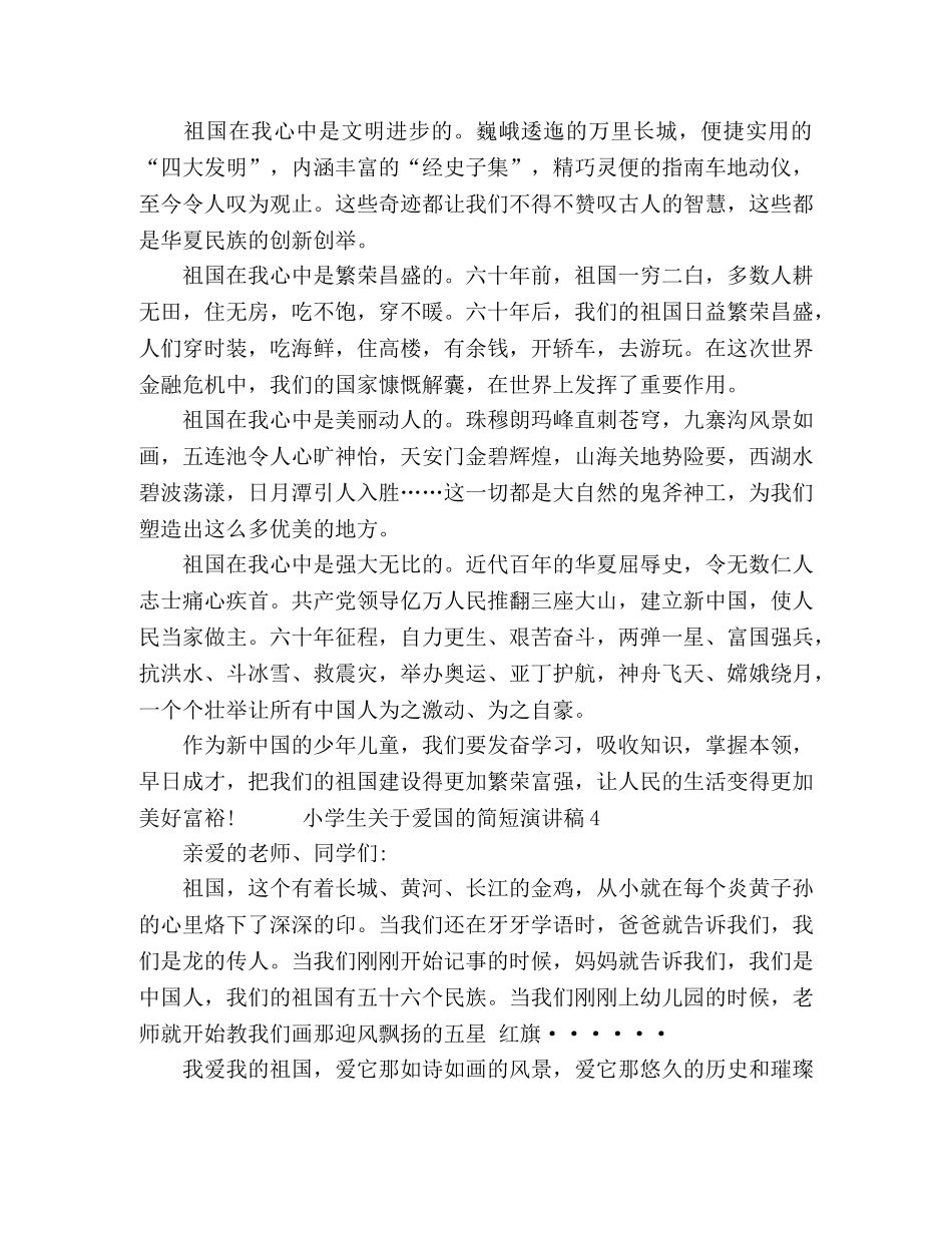 小学生关于爱国的简短演讲稿五篇 _第3页