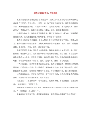 感恩父母演讲范文学会感恩 