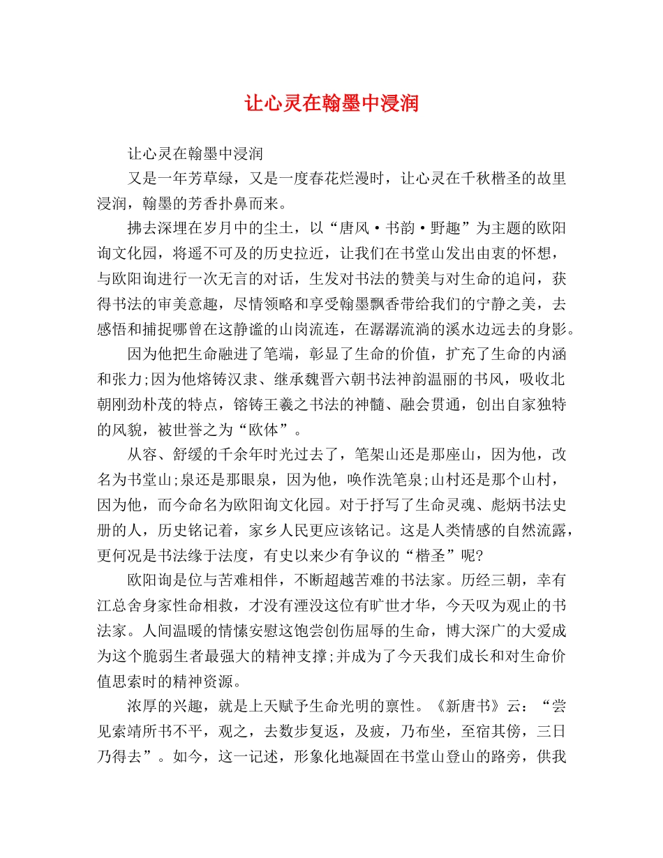 让心灵在翰墨中浸润 _第1页