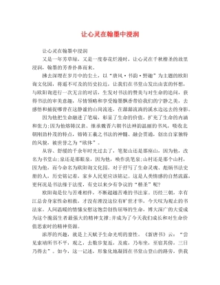 让心灵在翰墨中浸润 