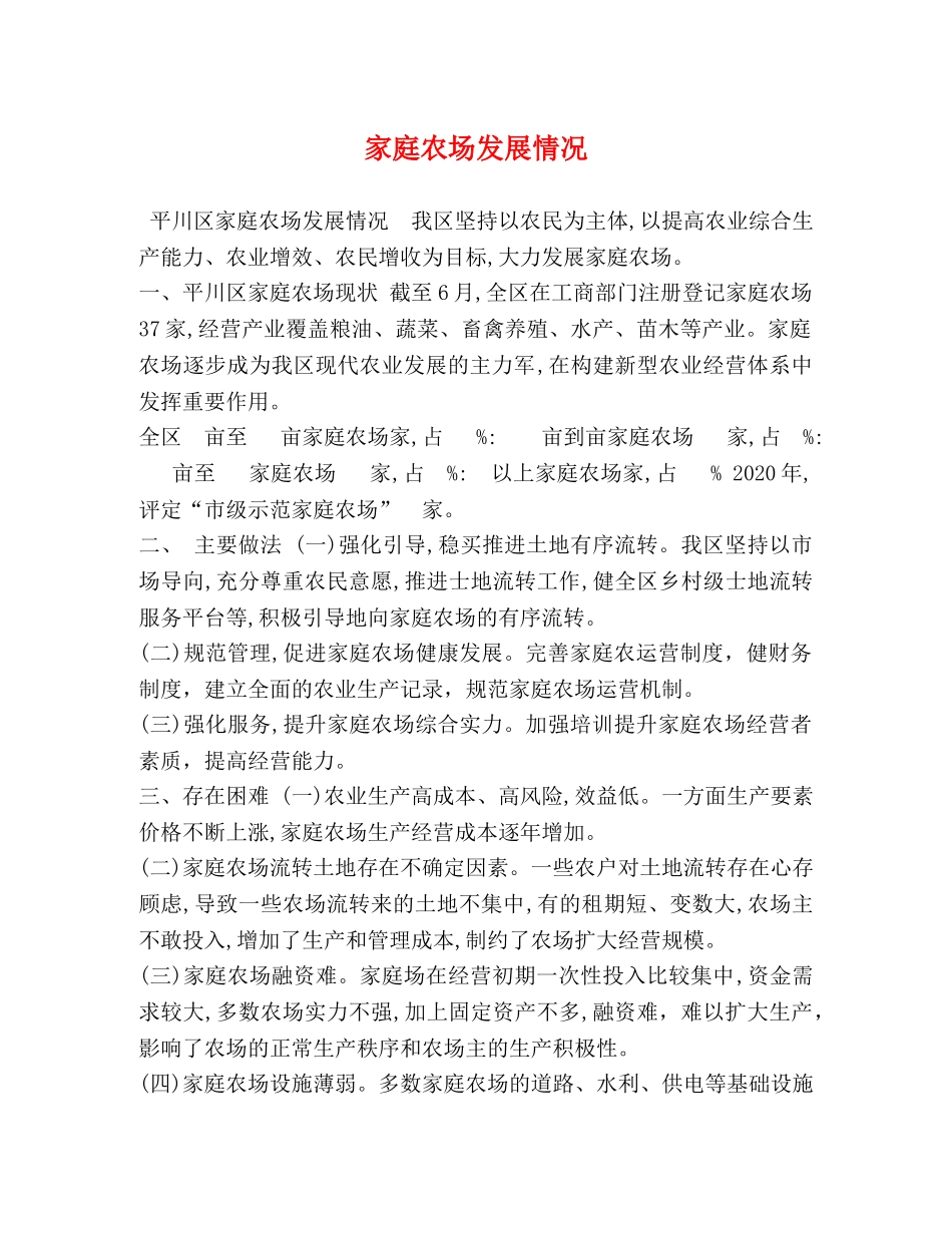 家庭农场发展情况 _第1页