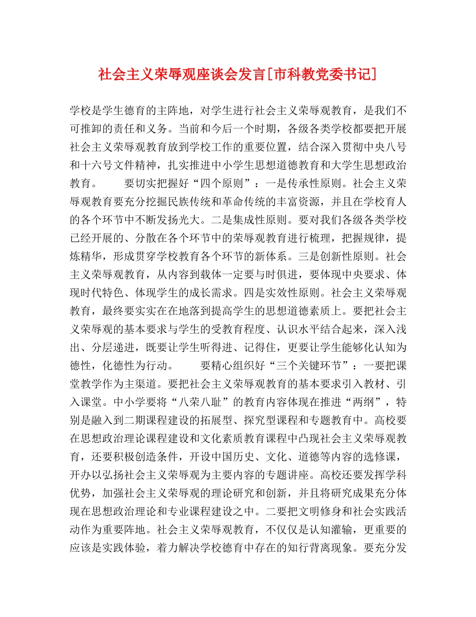 社会主义荣辱观座谈会发言[市科教党委书记] _第1页