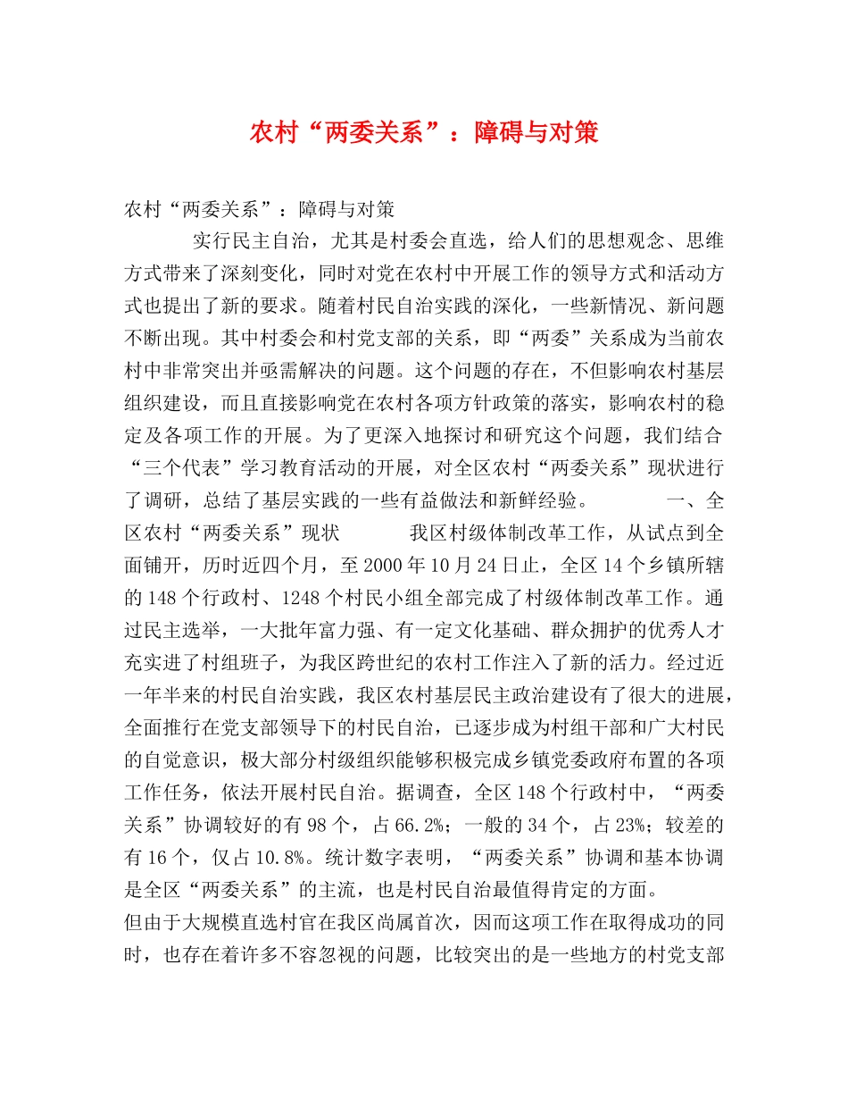 农村“两委关系”障碍与对策 _第1页