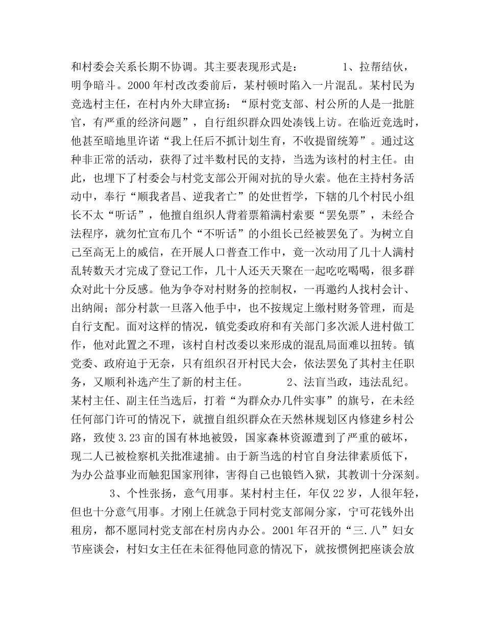 农村“两委关系”障碍与对策 _第2页