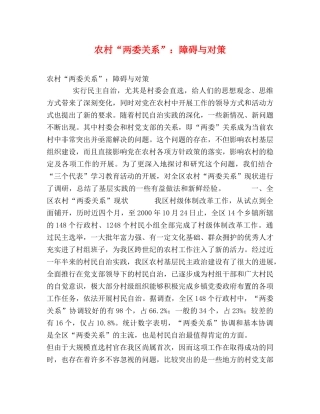 农村“两委关系”障碍与对策 