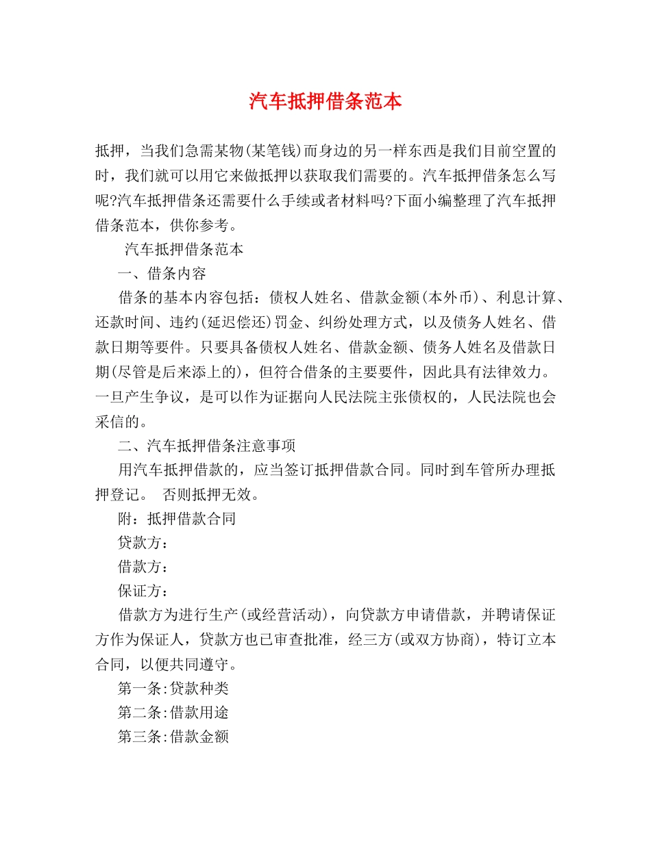 汽车抵押借条范本 _第1页
