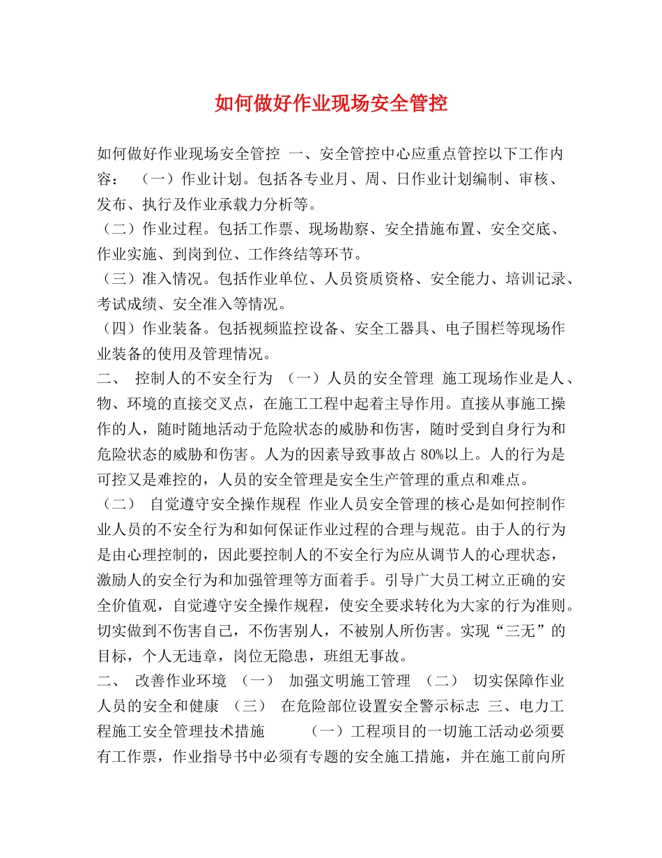 如何做好作业现场安全管控 _第1页