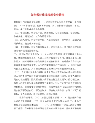 如何做好作业现场安全管控 