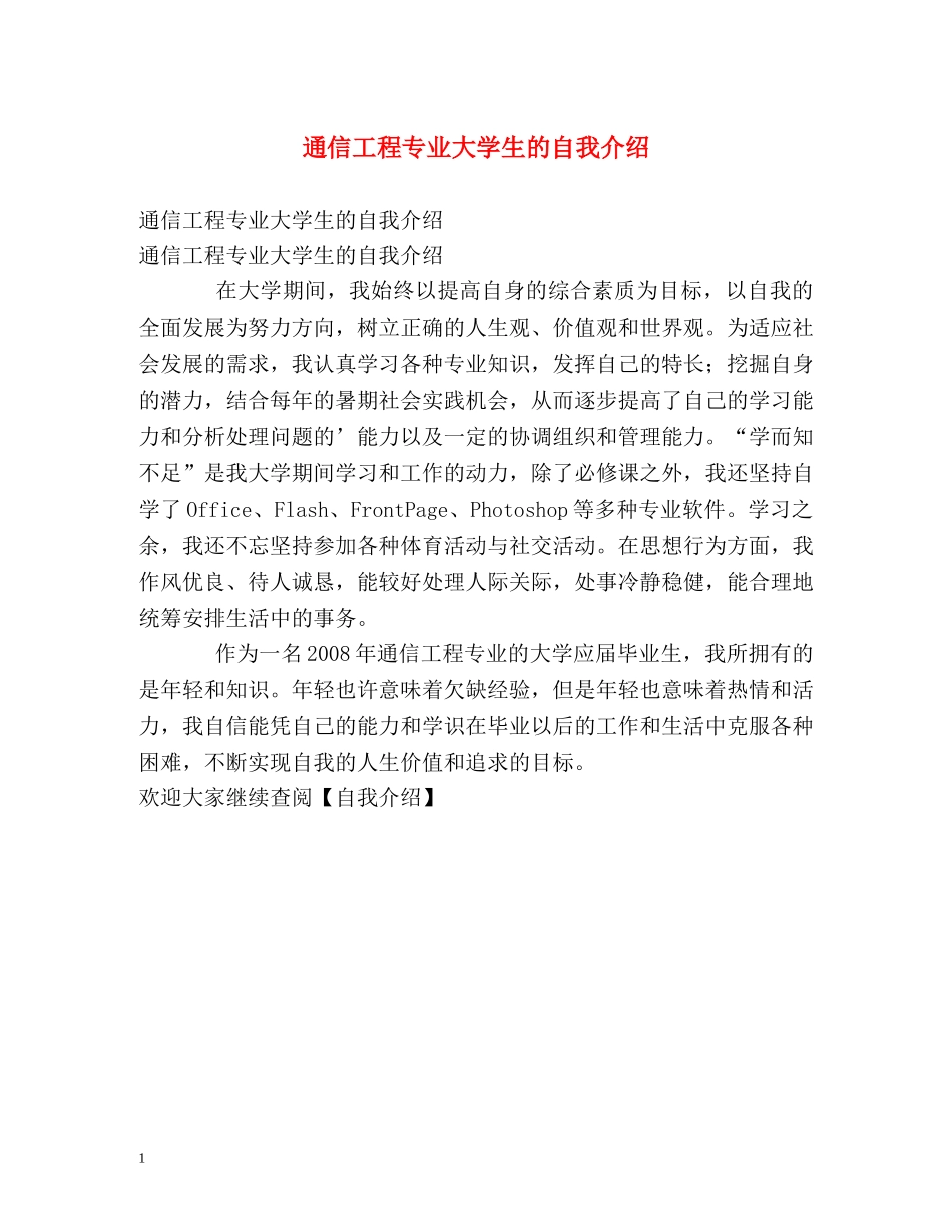 通信工程专业大学生的自我介绍 _第1页