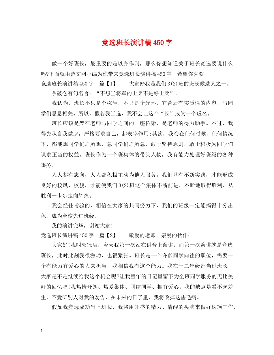 竞选班长演讲稿450字 _第1页
