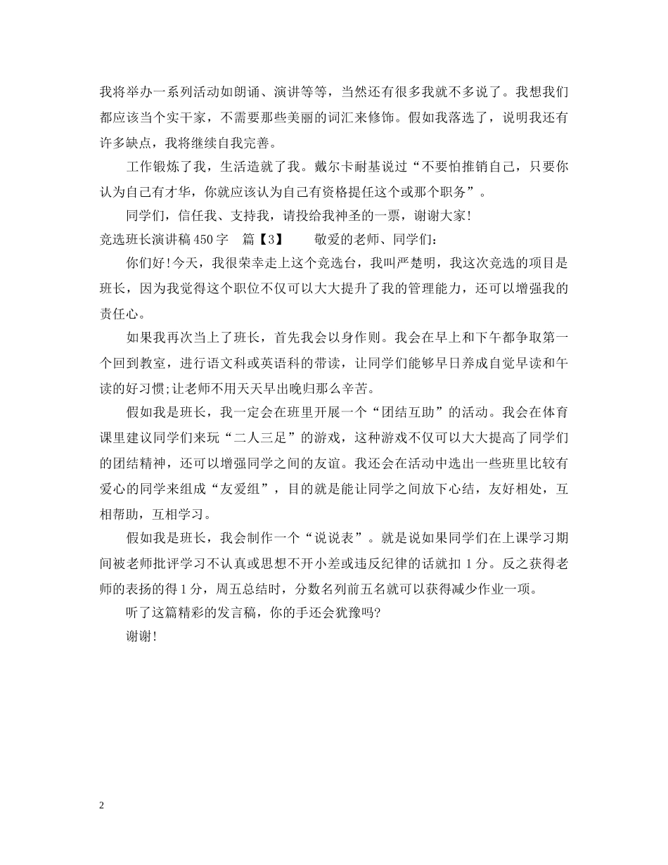 竞选班长演讲稿450字 _第2页