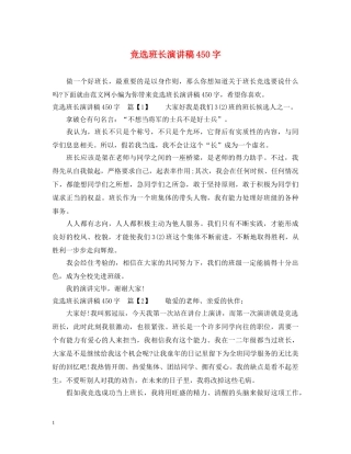 竞选班长演讲稿450字 