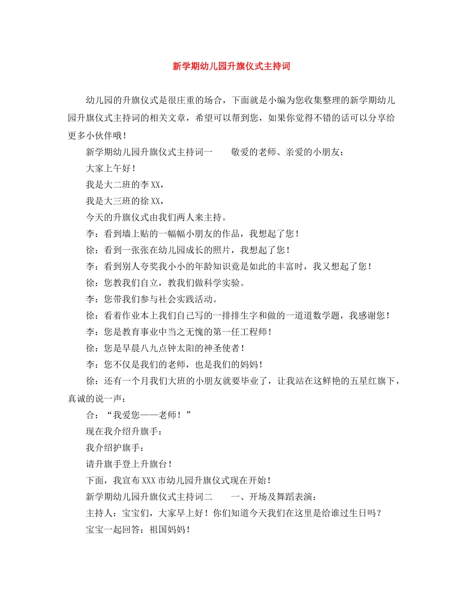 新学期幼儿园升旗仪式主持词 _第1页