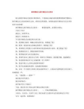 新学期幼儿园升旗仪式主持词 