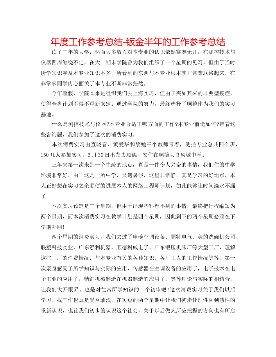 年度工作参考总结-钣金半年的工作参考总结 _第1页