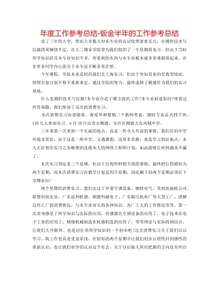 年度工作参考总结-钣金半年的工作参考总结 