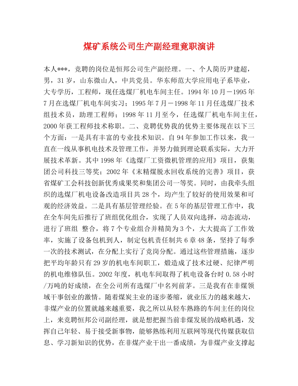 煤矿系统公司生产副经理竟职演讲 _第1页