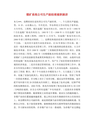 煤矿系统公司生产副经理竟职演讲 