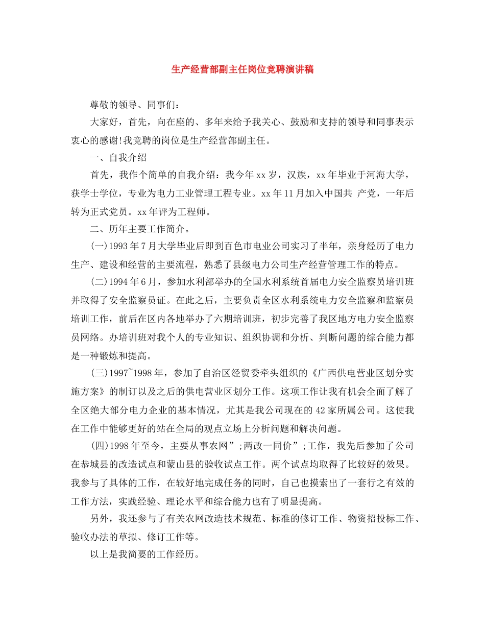 生产经营部副主任岗位竞聘演讲稿 _第1页