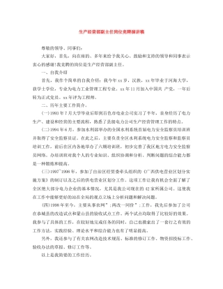 生产经营部副主任岗位竞聘演讲稿 