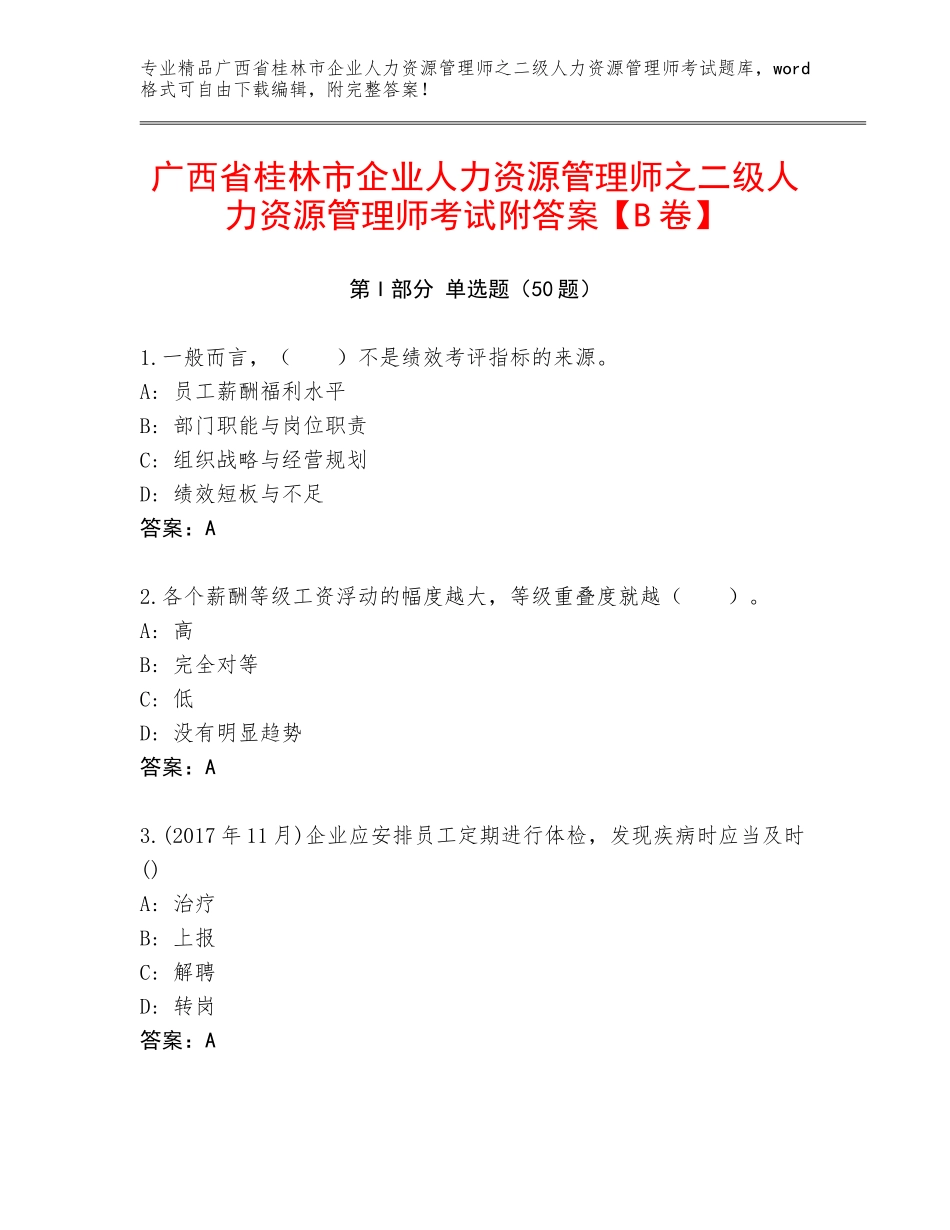 广西省桂林市企业人力资源管理师之二级人力资源管理师考试附答案【B卷】_第1页