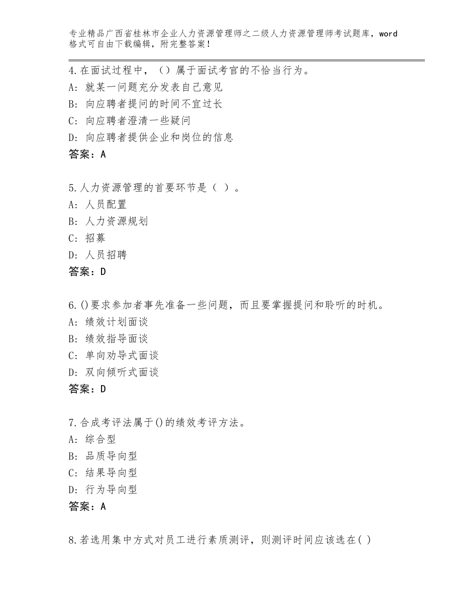 广西省桂林市企业人力资源管理师之二级人力资源管理师考试附答案【B卷】_第2页