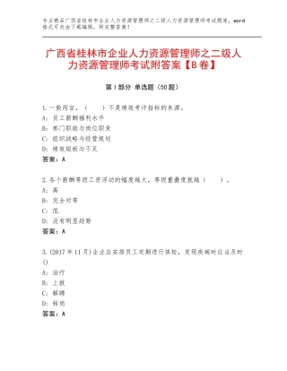 广西省桂林市企业人力资源管理师之二级人力资源管理师考试附答案【B卷】