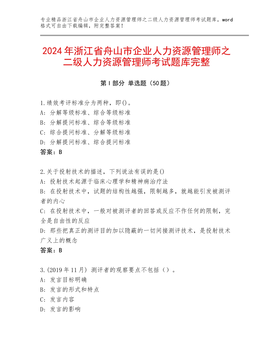 2024年浙江省舟山市企业人力资源管理师之二级人力资源管理师考试题库完整_第1页