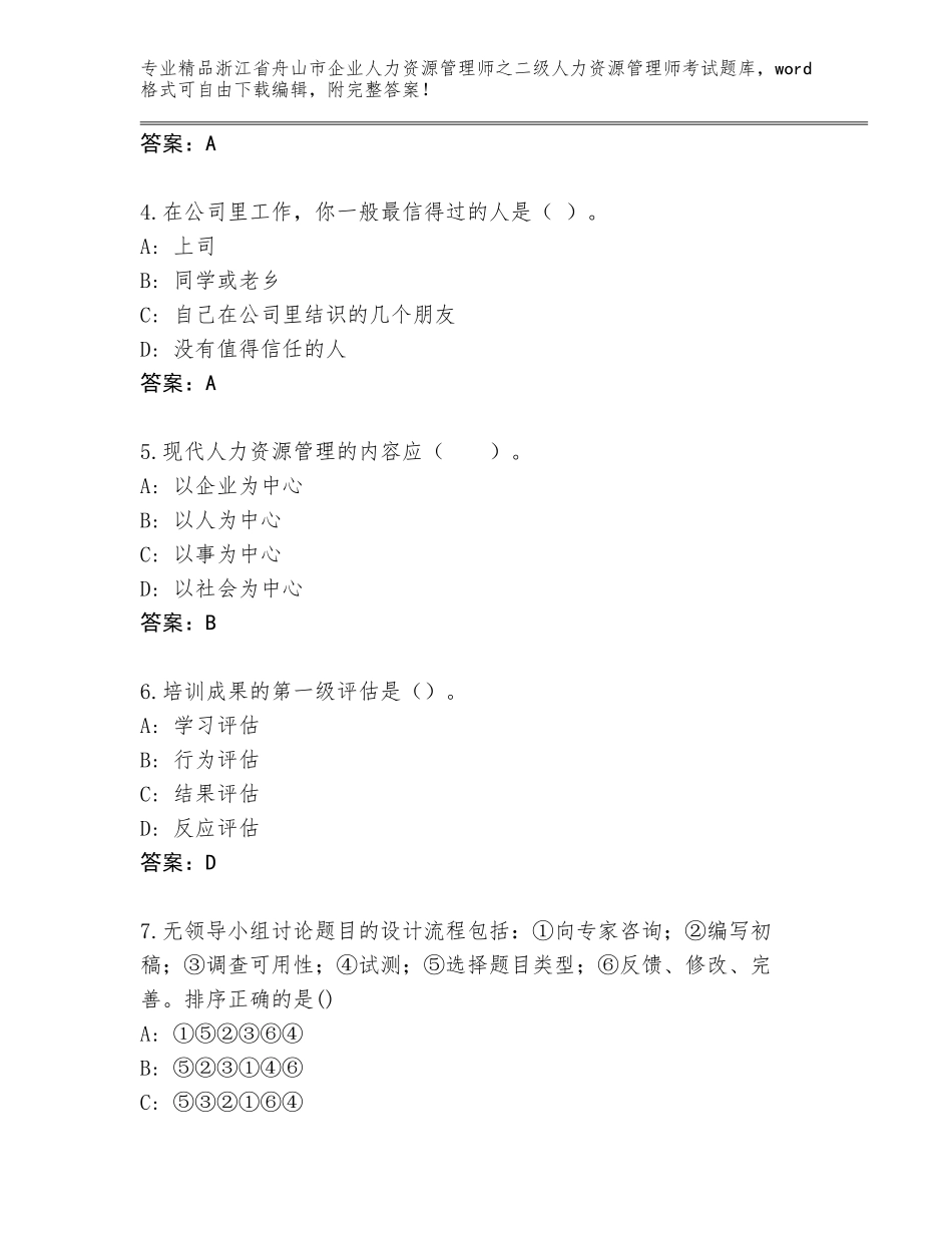 2024年浙江省舟山市企业人力资源管理师之二级人力资源管理师考试题库完整_第2页