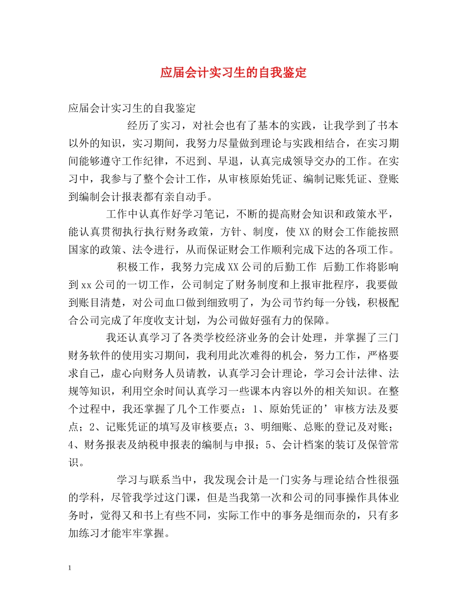 应届会计实习生的自我鉴定 _第1页