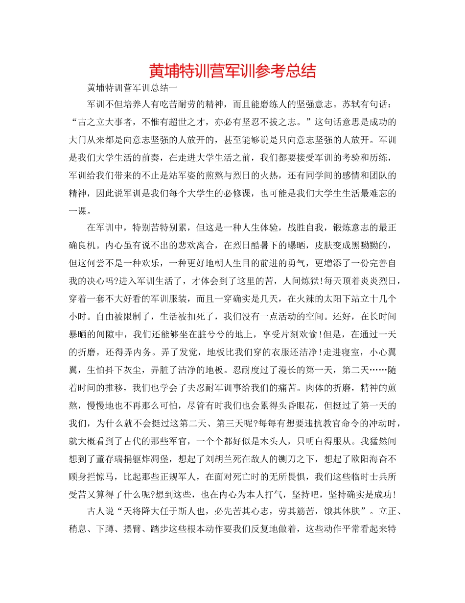 黄埔特训营军训参考总结 _第1页