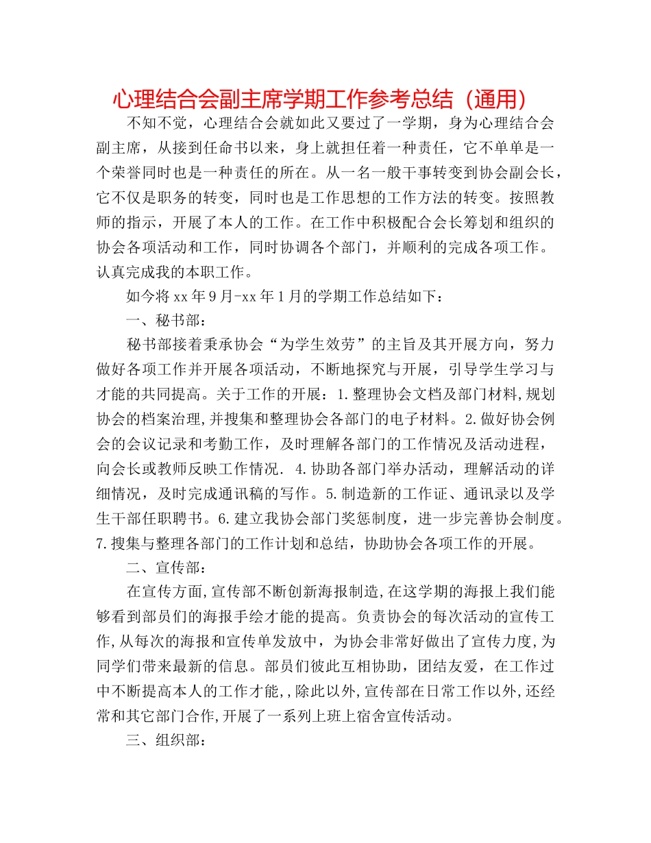 心理联合会副主席学期工作参考总结（通用） _第1页