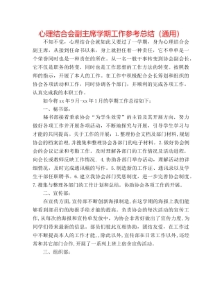 心理联合会副主席学期工作参考总结（通用） 