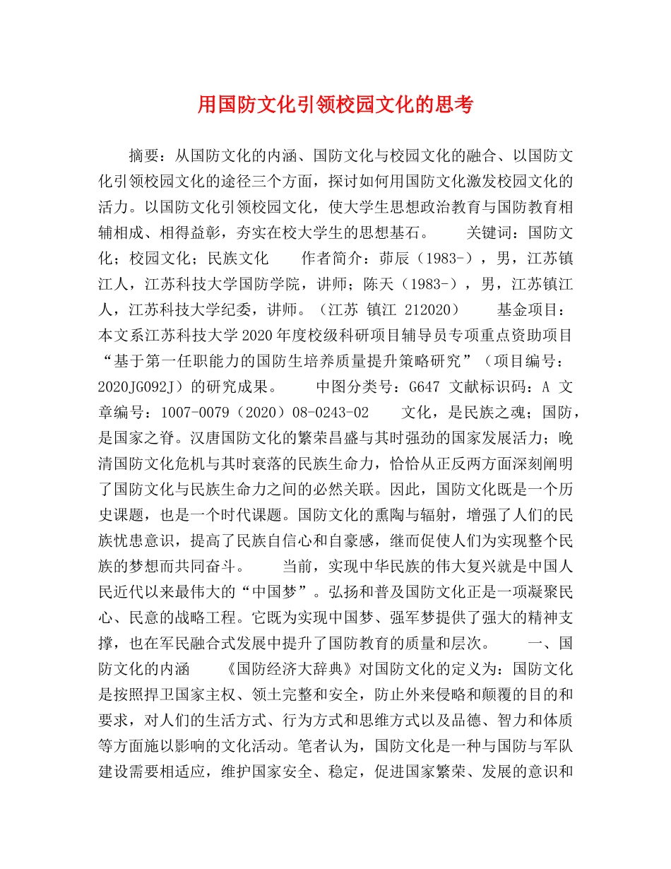 用国防文化引领校园文化的思考 _第1页