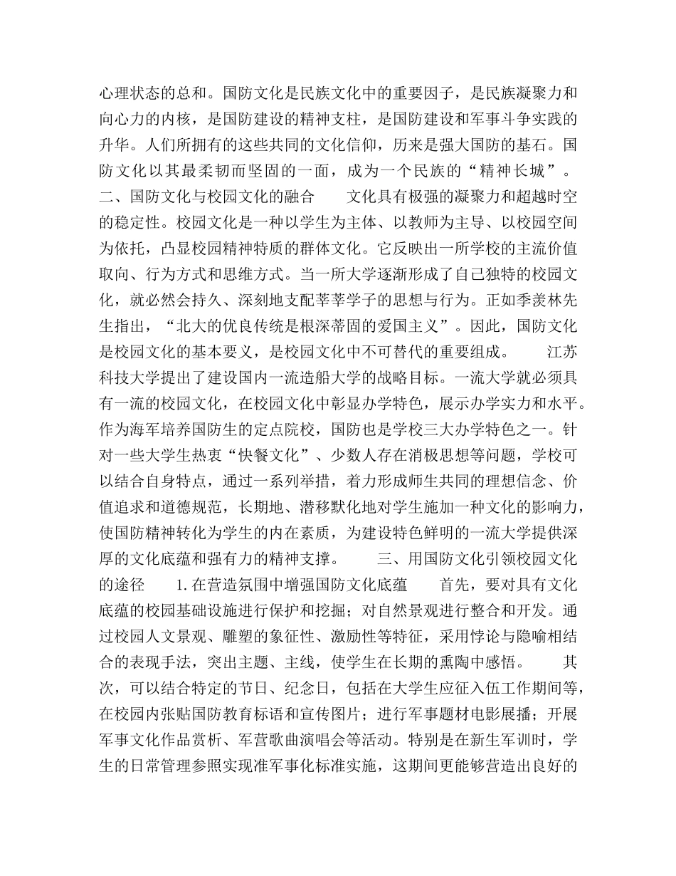 用国防文化引领校园文化的思考 _第2页
