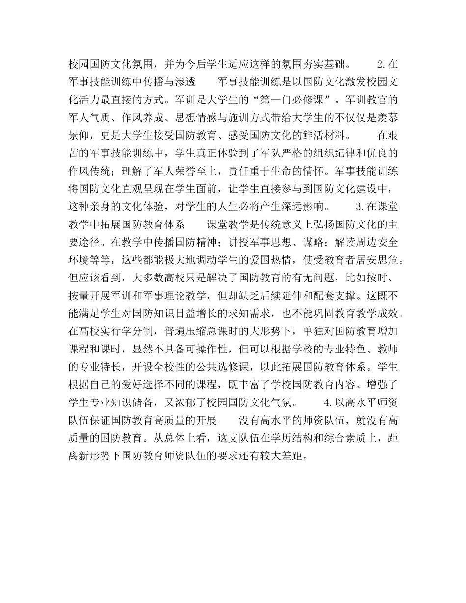用国防文化引领校园文化的思考 _第3页