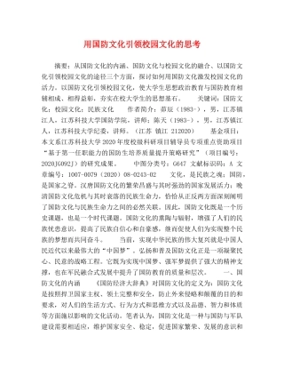 用国防文化引领校园文化的思考 