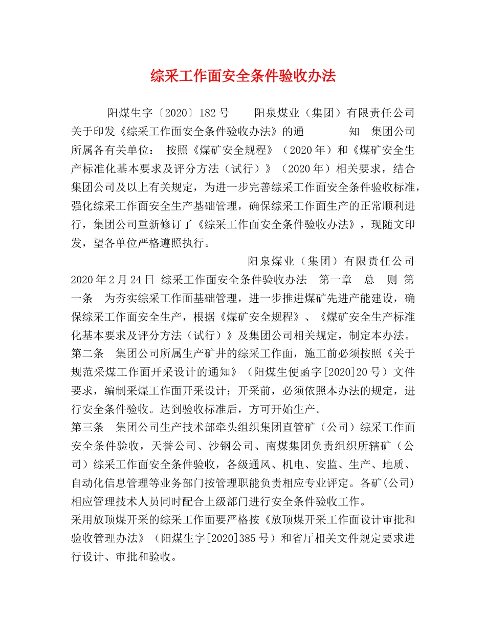 综采工作面安全条件验收办法 _第1页